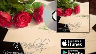 Kate Melody - Напишу письмо
