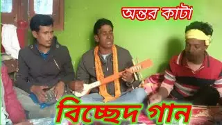 Bondhuro pirite Amar Are Ontore Korese Gaw Go// New Song ,Singar Enamul Shorkar, Bangla song, Bissed