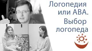 Логопедия и ABA. Выбор логопеда (продолжение беседы с Е.Гуриной)