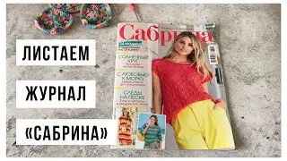 Листаем журнал по вязанию «Сабрина» 6/2023 и вдохновляемся 🧶