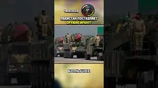 🤝 ПОСТАВЛЯЮТ ЛИ ПАКИСТАН И КИТАЙ ОРУЖИЕ ИРАНУ? #иран #китай #пакистан #израиль