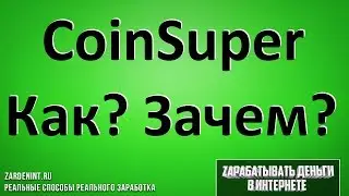 Купить Coinsuper Ecosystem Network (CEN) на Бирже COINSUPER. Как и Зачем