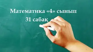 Математика 4 сынып 31 сабақ
