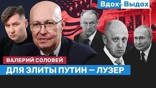Валерий СОЛОВЕЙ: Начался распад государственной ткани / Вдох-Выдох