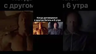 Когда договорился с другом бегать в 6 утра 😆😆