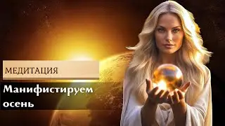 Медитация, манифестируем осень