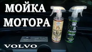 Мойка двигателя. Подкапотного пространства. Leraton. Volvo S80 II, 3.2 AWD.
