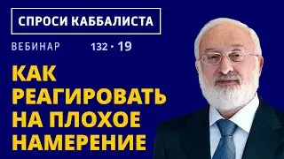 Как реагировать на плохое намерение