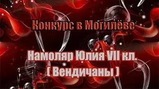10. Намоляр Юлия, Вендичаны (7 класс)