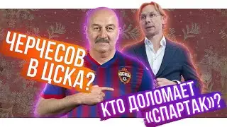 Черчесов в ЦСКА / Спартак без трансферов / Матч ТВ без РПЛ? / Карпин уломал Марио | 7 инсайдов