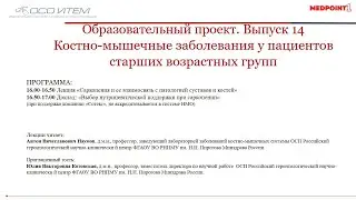 Выпуск № 14 Образовательного проекта «Костно-мышечные заболевания у пациентов старших возрастных гру