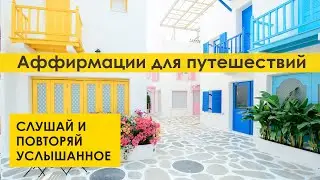 ✈️🗺️  Аффирмации для путешествий. 🧳🌎
