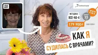 Анонс - КАК Я СУДИЛАСЬ С ВРАЧАМИ? И вернула зубы⭐️+7 (495) 255-59-37 😍Людмила, 66 лет.