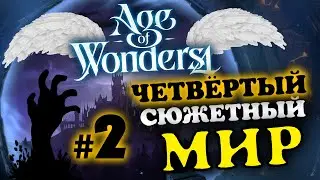 Четвёртый сюжетный мир Age of Wonders 4 - прохождение через обычное завоевание - #2