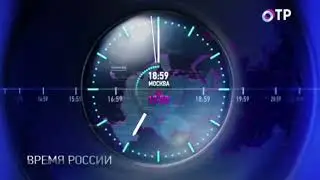 Часы ОТР (2015)