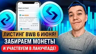 Bitget Wallet   листинг близок! Забираем токены BWB и участвуем в лаунчпаде от Bitget