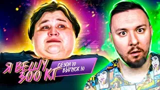 Я вешу 300 кг ► 10 выпуск / 10 сезон ► Маргарет Джонсон