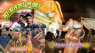 মা মনসা পূজা 🫶🔱🕉️//Sualkushi Vlogs//