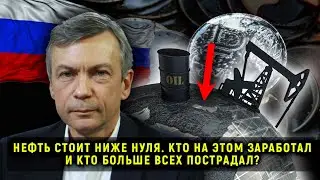 НЕФТЬ СТОИТ НИЖЕ НУЛЯ. КТО НА ЭТОМ ЗАРАБОТАЛ И КТО БОЛЬШЕ ВСЕХ ПОСТРАДАЛ?