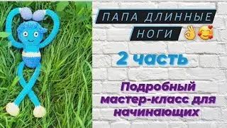 Папа длинные ноги ♡ Папа Хаги ваги ♡ Подробный мастер-класс, часть 2