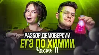 Демоверсия ЕГЭ 2025 по химии. Часть 2 | Степенин и Дацук | ЕГЭ по химии 2025