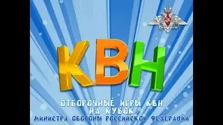 Окружная игра КВН (Севастополь)