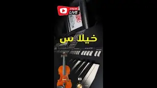 دخل تسمع 🦻ودير لكيت🤩 خيلاس وقبلو علينا خوتي❤🎻🤩🎤