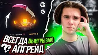 Я ВСЕГДА ВЫИГРЫВАЮ В АПГРЕЙДЕ НА GGDROP?! НАШЁЛ ЛУЧШИЙ ПРОЦЕНТ?!