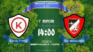 Юго-Запад. Высший дивизион. Кокос Групп - Три Звёздочки