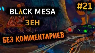 Black Mesa Прохождение Без Комментариев #21: Зен [6/6]