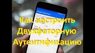 Двухфактораная Аутентификация Как Настроить для ЛЮБОГО Сайта