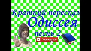 Краткий пересказ Гомер 