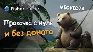 Fisher Online / Всё с нуля и без доната  /  Достижение 