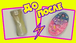 ДО vs ПОСЛЕ СЛАЙМ с барахолки / ЛУЧШЕЕ изменение слайма своими руками от Фан ДИ