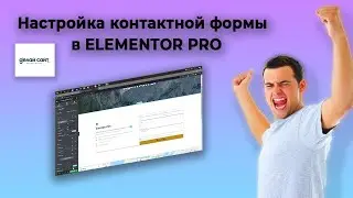 Настройка формы обратной связи ELEMENTOR PRO