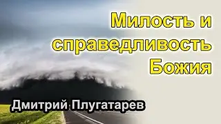 Милость и справедливость Божия / Плугатарев Дмитрий