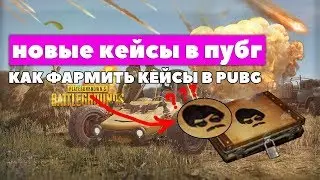 кейсы пубг🤑КАК ФАРМИТЬ КЕЙСЫ В PUBG🧐 новые кейсы в пубг