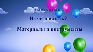 Амигуруми.  Из чего вязать? Материалы и инструменты.