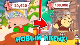 НОВЫЙ НОВОГОДНИЙ ИВЕНТ В АДОПТ МИ! КАК ФАРМИТЬ ПРЯНИКИ! / ROBLOX
