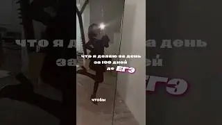 ЧТО Я ДЕЛАЮ, ЧТОБЫ СДАТЬ ЕГЭ 💅 