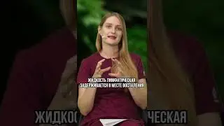 Главная причина отеков и застоя лимфы 