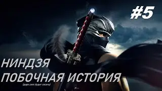 NINJA GAIDEN Σ - СТРИМ 5