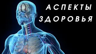 Энергетика человека 💫 Как психо энергетика влияет на Здоровье 💫 АСПЕКТЫ ЗДОРОВЬЯ!