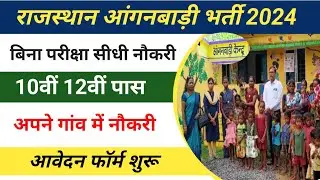आंगनबाड़ी भर्ती के फोर्म शुरू 2024 | Rajasthan Anganwadi Bharti 2024 | anganwadi vacancy ajmer