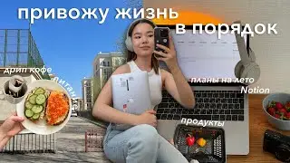 Привожу жизнь в порядок 2023 || 8 простых шагов восстановиться после учебы и подготовиться к лету