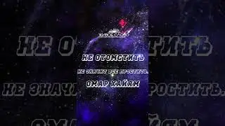 ОМАР ХАЙЯМ ⚡Дарить себя не значит продавать⚡Читает Леонид Юдин #shorts #живоеслово #омархайям