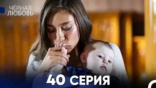 Черная Любовь 40 Серия (Длинная Версия)