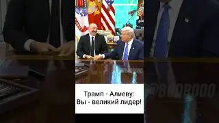 Искренний диалог Трампа и Алиева (с переводом на русский)