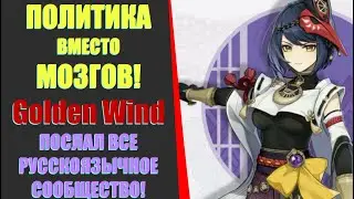 ЛИЦЕМЕР GoldenWind ПОСЛАЛ ВСЕ РУССКОЯЗЫЧНОЕ СООБЩЕСТВО Genshin Impact