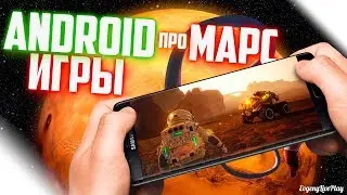 ИГРЫ ПРО МАРС НА ANDROID || ANDROID ИГРЫ ПРО МАРС || ANDROID GAMES about MARS || ТОП ИГР
